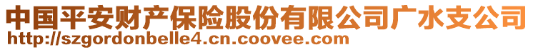 中國平安財產保險股份有限公司廣水支公司