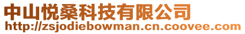 中山悅桑科技有限公司