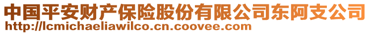 中國平安財產保險股份有限公司東阿支公司
