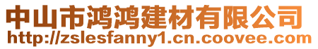 中山市鴻鴻建材有限公司
