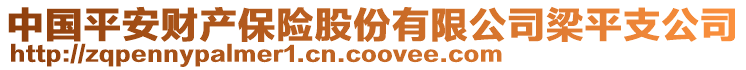 中國平安財產保險股份有限公司梁平支公司