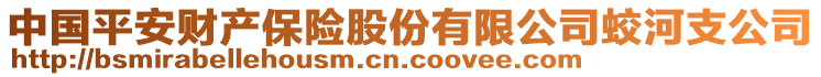 中國(guó)平安財(cái)產(chǎn)保險(xiǎn)股份有限公司蛟河支公司