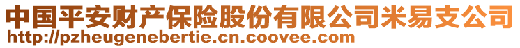 中国平安财产保险股份有限公司米易支公司