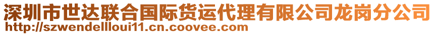 深圳市世達聯(lián)合國際貨運代理有限公司龍崗分公司