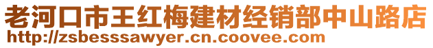 老河口市王紅梅建材經(jīng)銷部中山路店