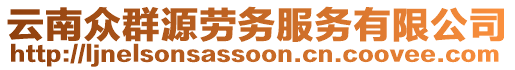 云南眾群源勞務(wù)服務(wù)有限公司