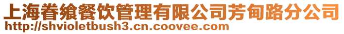 上海眷饗餐飲管理有限公司芳甸路分公司