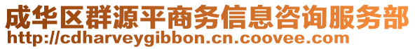 成華區(qū)群源平商務信息咨詢服務部