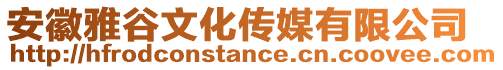 安徽雅谷文化傳媒有限公司