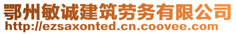 鄂州敏誠建筑勞務(wù)有限公司