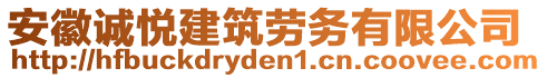 安徽誠悅建筑勞務有限公司