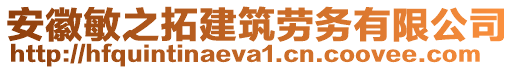 安徽敏之拓建筑勞務(wù)有限公司