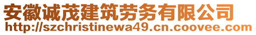 安徽誠(chéng)茂建筑勞務(wù)有限公司