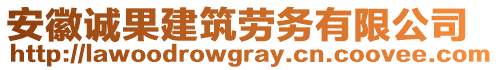 安徽誠果建筑勞務(wù)有限公司