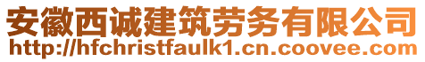 安徽西誠建筑勞務(wù)有限公司