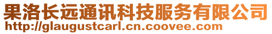 果洛長(zhǎng)遠(yuǎn)通訊科技服務(wù)有限公司