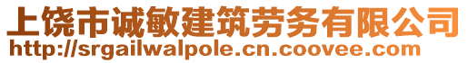 上饒市誠(chéng)敏建筑勞務(wù)有限公司