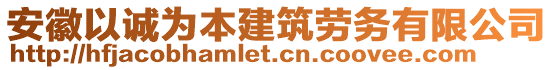 安徽以誠(chéng)為本建筑勞務(wù)有限公司