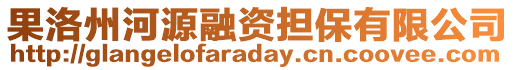 果洛州河源融資擔(dān)保有限公司