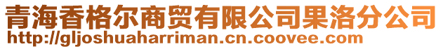 青海香格爾商貿(mào)有限公司果洛分公司