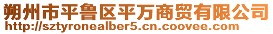 朔州市平魯區(qū)平萬商貿(mào)有限公司