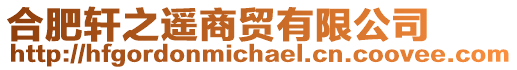 合肥軒之遙商貿(mào)有限公司