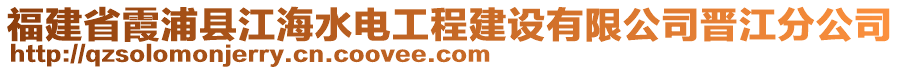 福建省霞浦縣江海水電工程建設有限公司晉江分公司