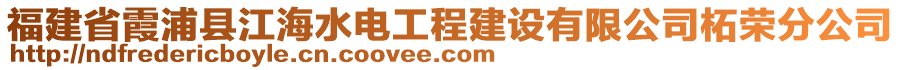 福建省霞浦縣江海水電工程建設(shè)有限公司柘榮分公司