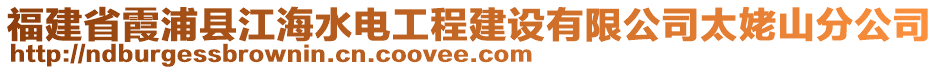 福建省霞浦縣江海水電工程建設(shè)有限公司太姥山分公司