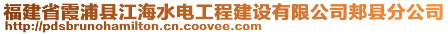 福建省霞浦縣江海水電工程建設(shè)有限公司郟縣分公司