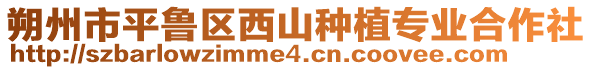 朔州市平魯區(qū)西山種植專業(yè)合作社