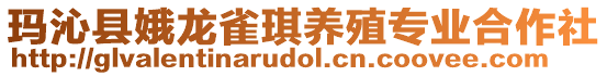 瑪沁縣娥龍雀琪養(yǎng)殖專業(yè)合作社