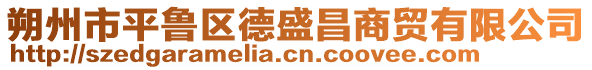 朔州市平魯區(qū)德盛昌商貿(mào)有限公司