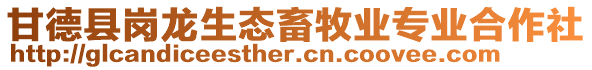 甘德县岗龙生态畜牧业专业合作社