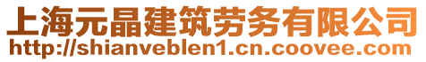 上海元晶建筑勞務(wù)有限公司