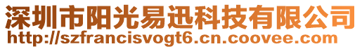 深圳市陽光易迅科技有限公司