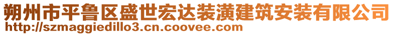 朔州市平鲁区盛世宏达装潢建筑安装有限公司