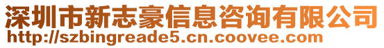 深圳市新志豪信息咨詢有限公司