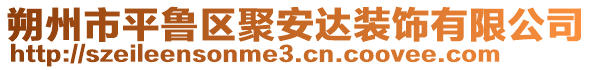 朔州市平鲁区聚安达装饰有限公司