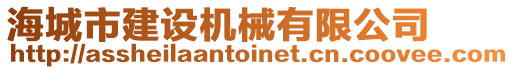 海城市建设机械有限公司