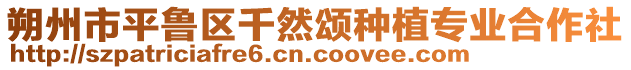 朔州市平魯區(qū)千然頌種植專業(yè)合作社