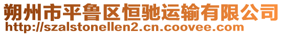 朔州市平魯區(qū)恒馳運(yùn)輸有限公司