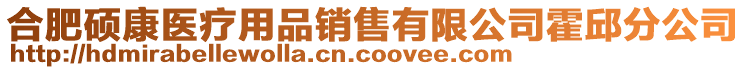 合肥硕康医疗用品销售有限公司霍邱分公司