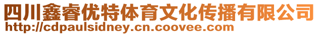 四川鑫睿優(yōu)特體育文化傳播有限公司
