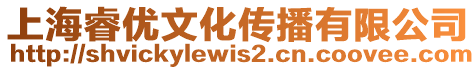 上海睿優(yōu)文化傳播有限公司