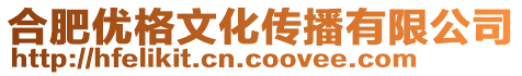 合肥優(yōu)格文化傳播有限公司