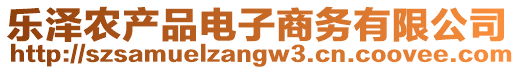 樂澤農(nóng)產(chǎn)品電子商務(wù)有限公司