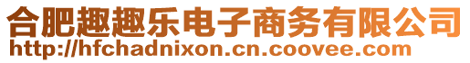 合肥趣趣樂電子商務有限公司