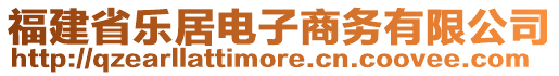 福建省樂居電子商務(wù)有限公司