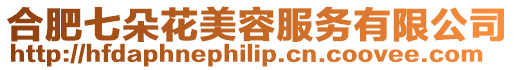 合肥七朵花美容服務(wù)有限公司